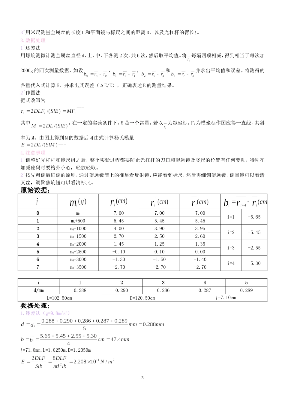钢丝杨氏模量的测量（原）.doc_第3页