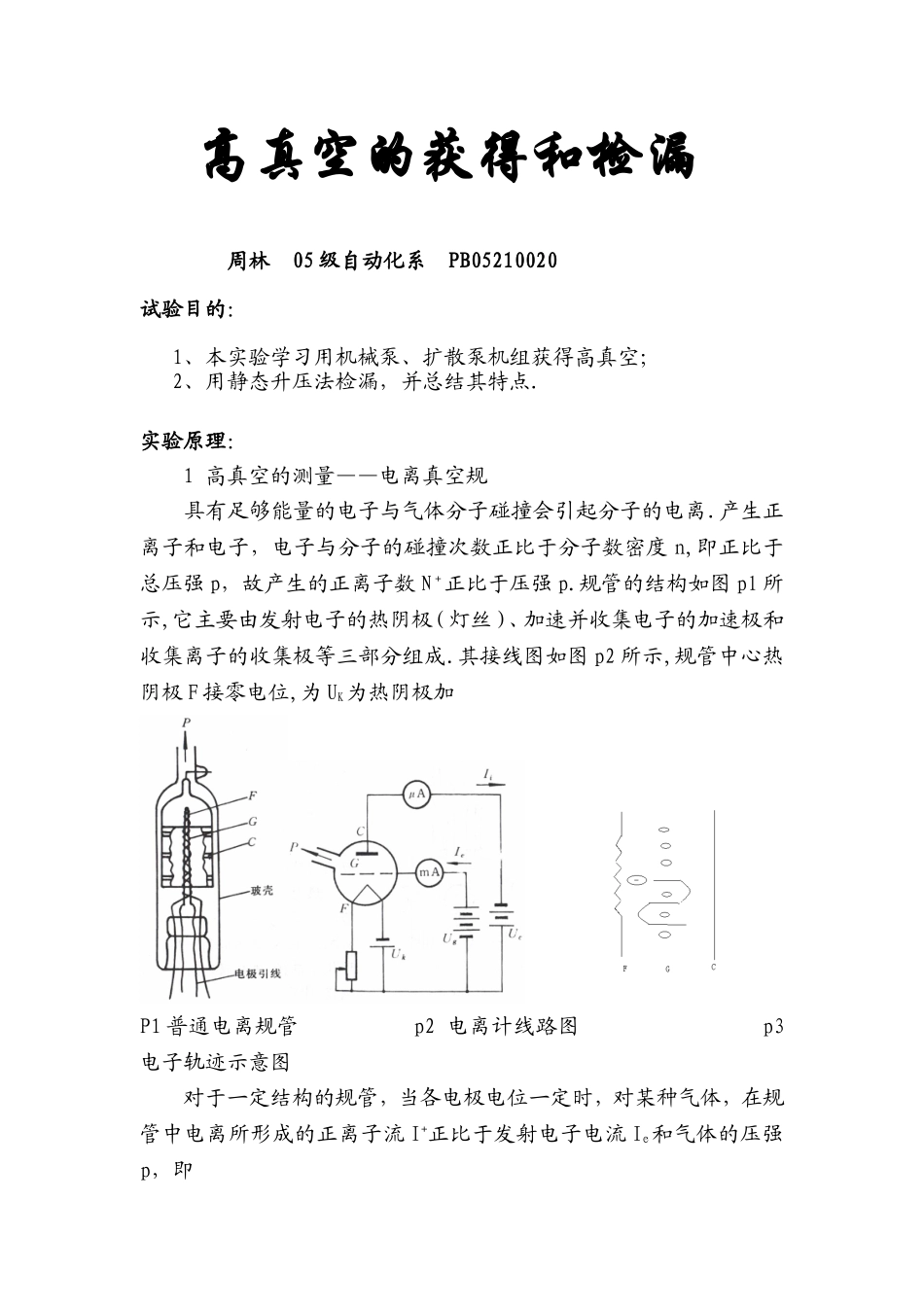 高真空的获得和检漏 (3).doc_第1页