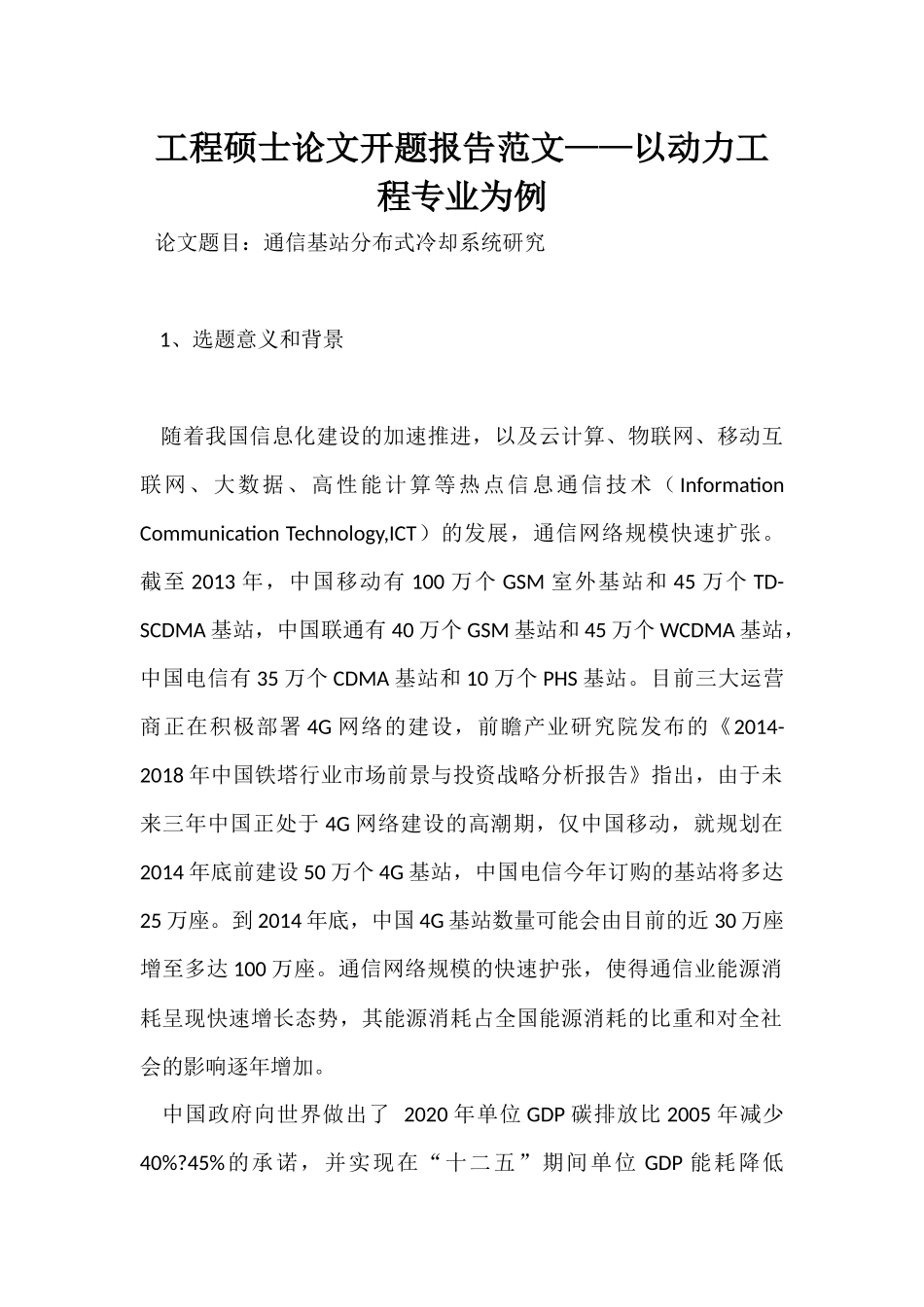 工程硕士论文开题报告范文.docx_第1页