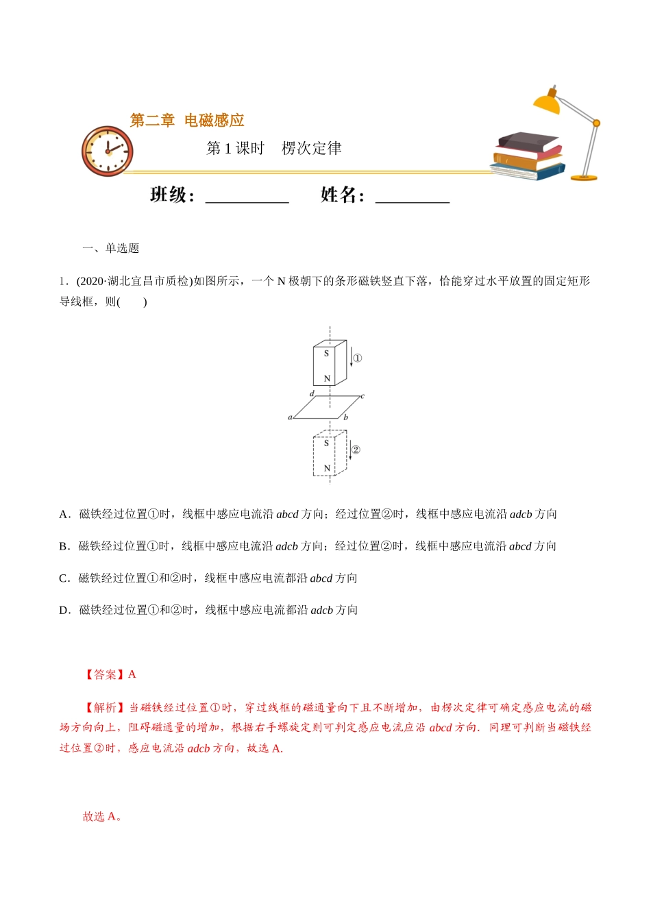 课时01楞次定律（基础练）（解析版）.docx_第1页