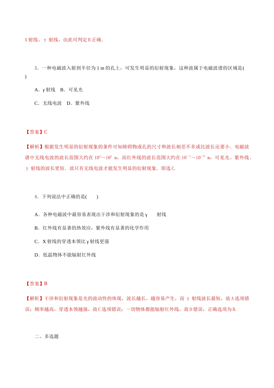 课时04电磁波普（基础练）（解析版）.docx_第2页