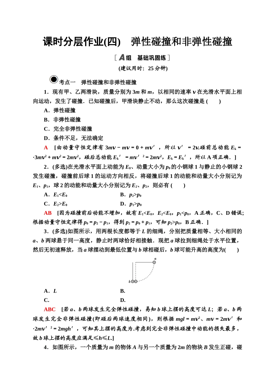 课时分层作业 4 弹性碰撞和非弹性碰撞.doc_第1页