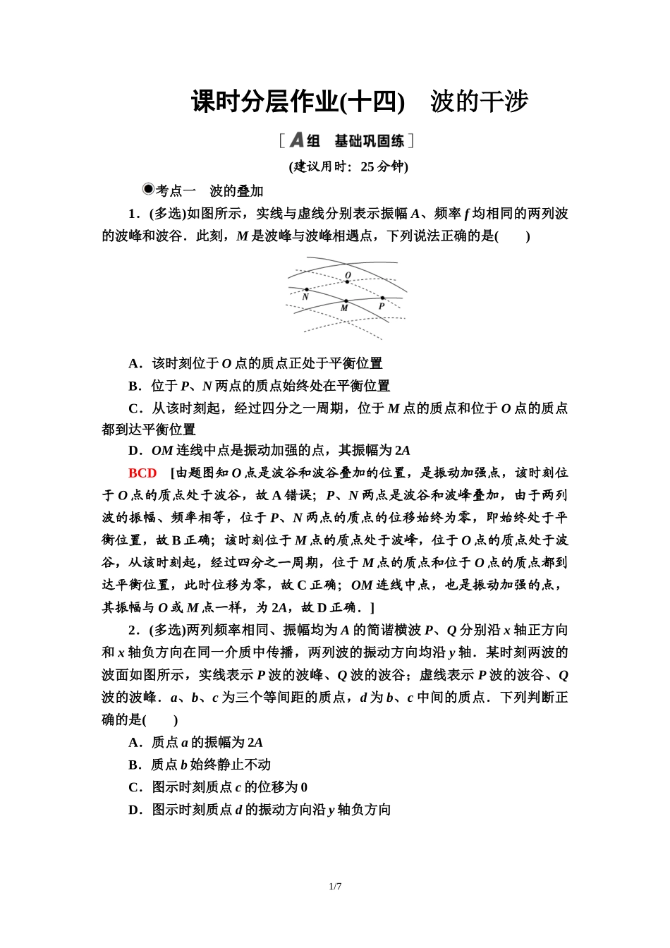 课时分层作业 14 波的干涉.doc_第1页