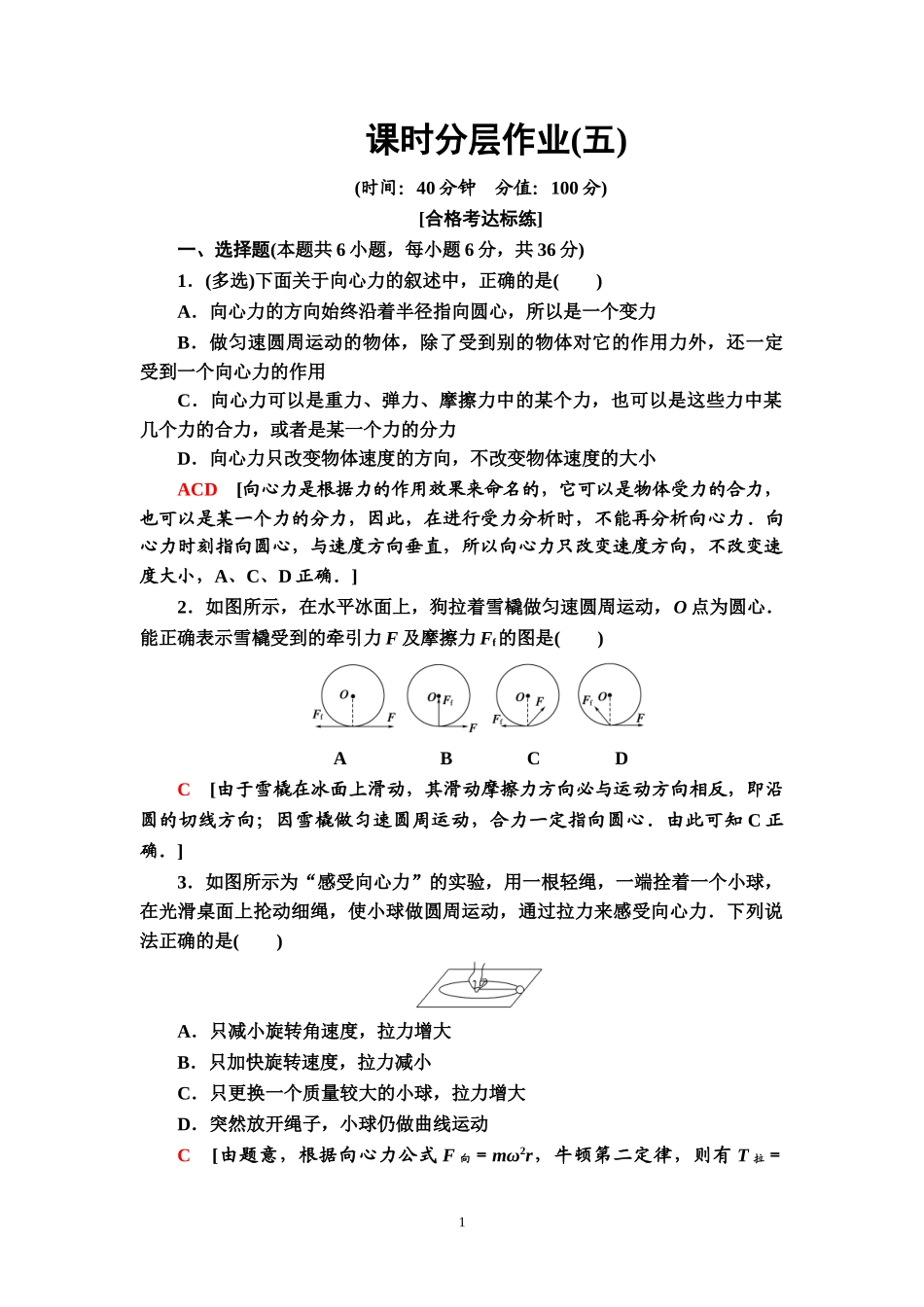 课时分层作业5 向心力.doc_第1页