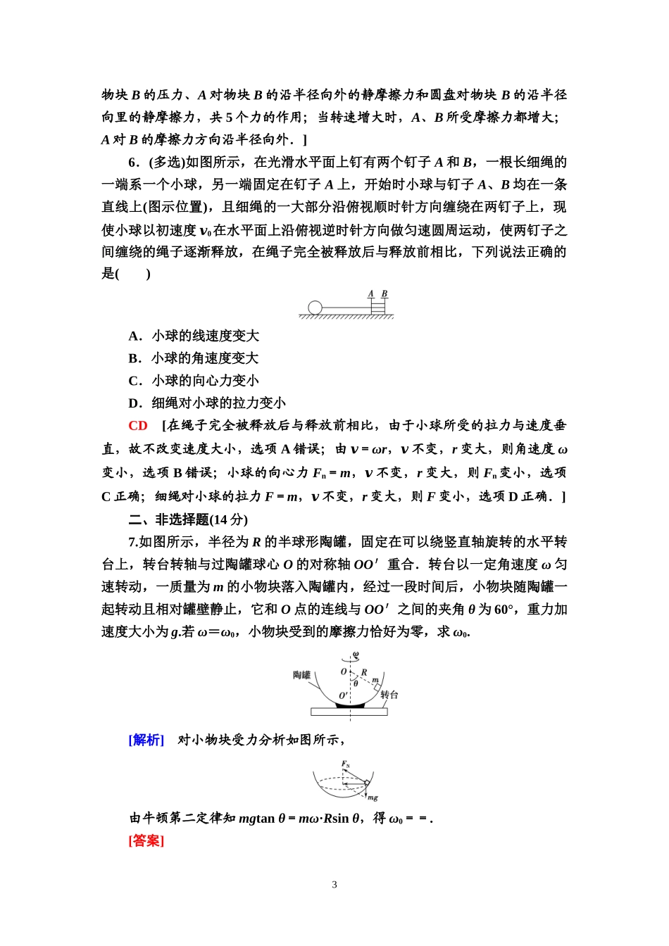 课时分层作业5 向心力.doc_第3页