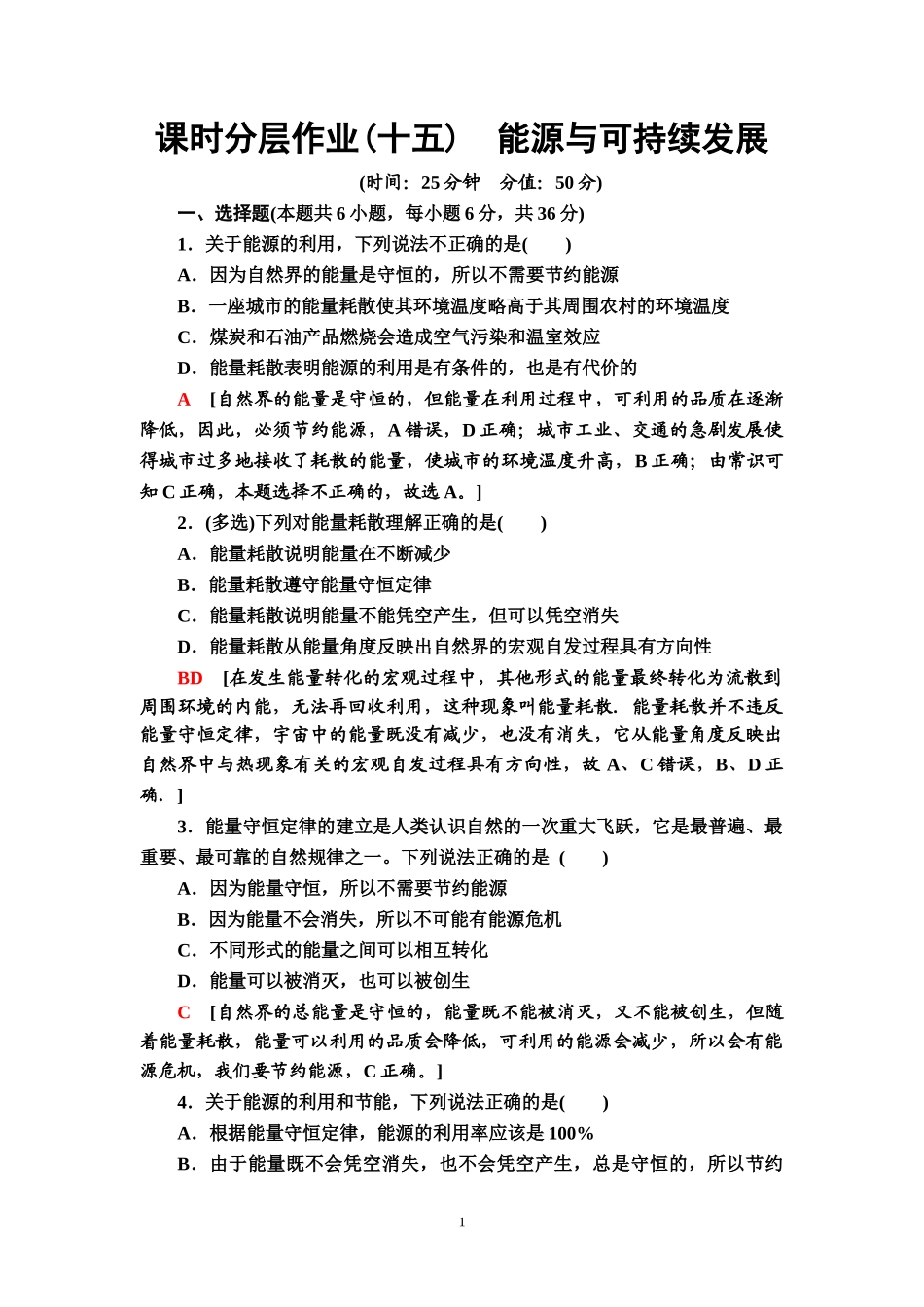 课时分层作业15　能源与可持续发展.doc_第1页