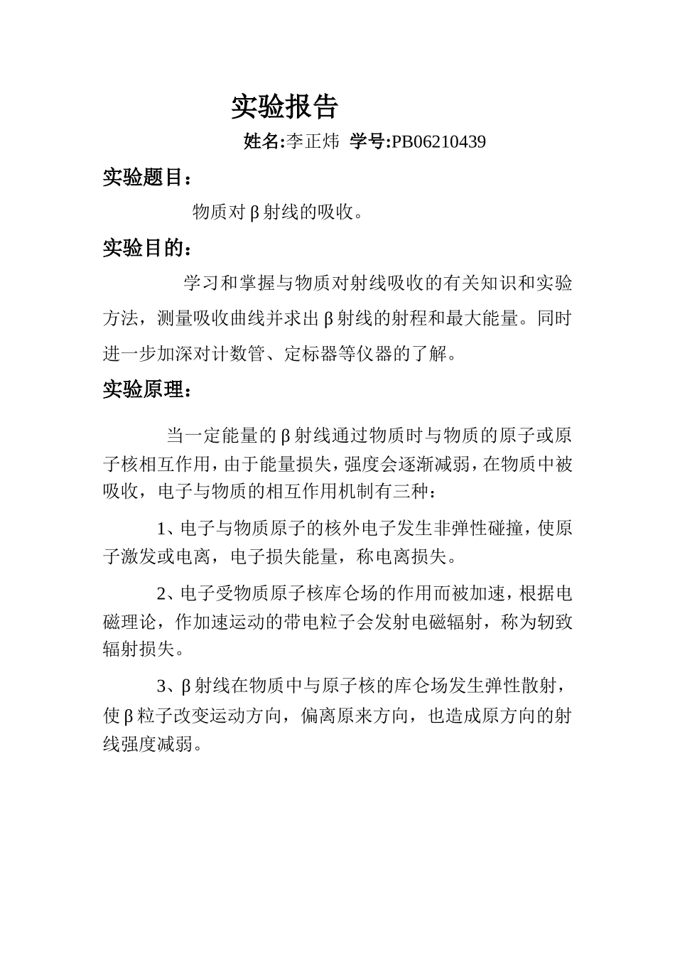 物质对β射线的吸收 (7).doc_第1页