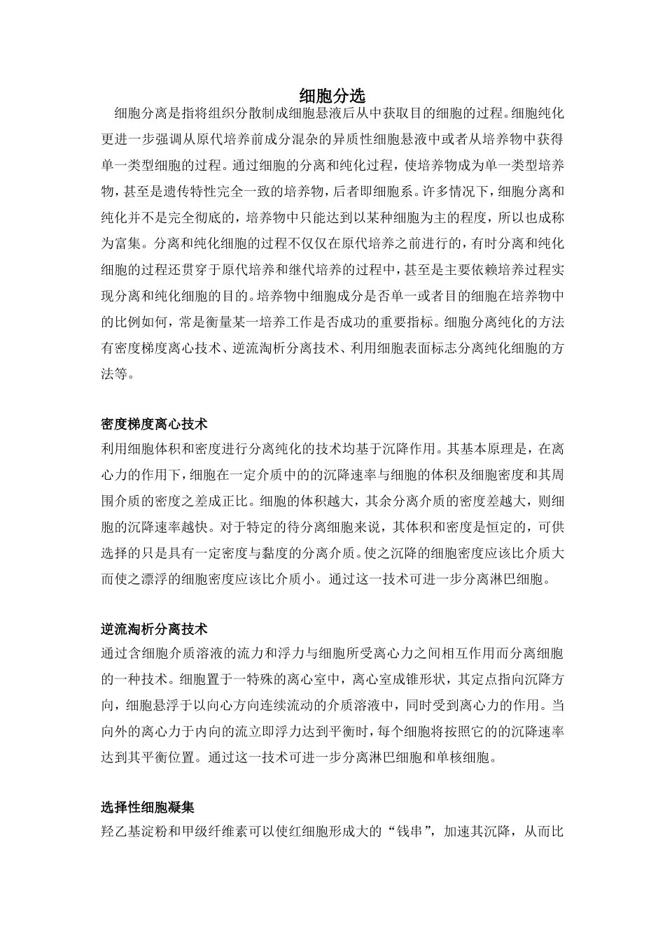细胞分选.doc_第1页