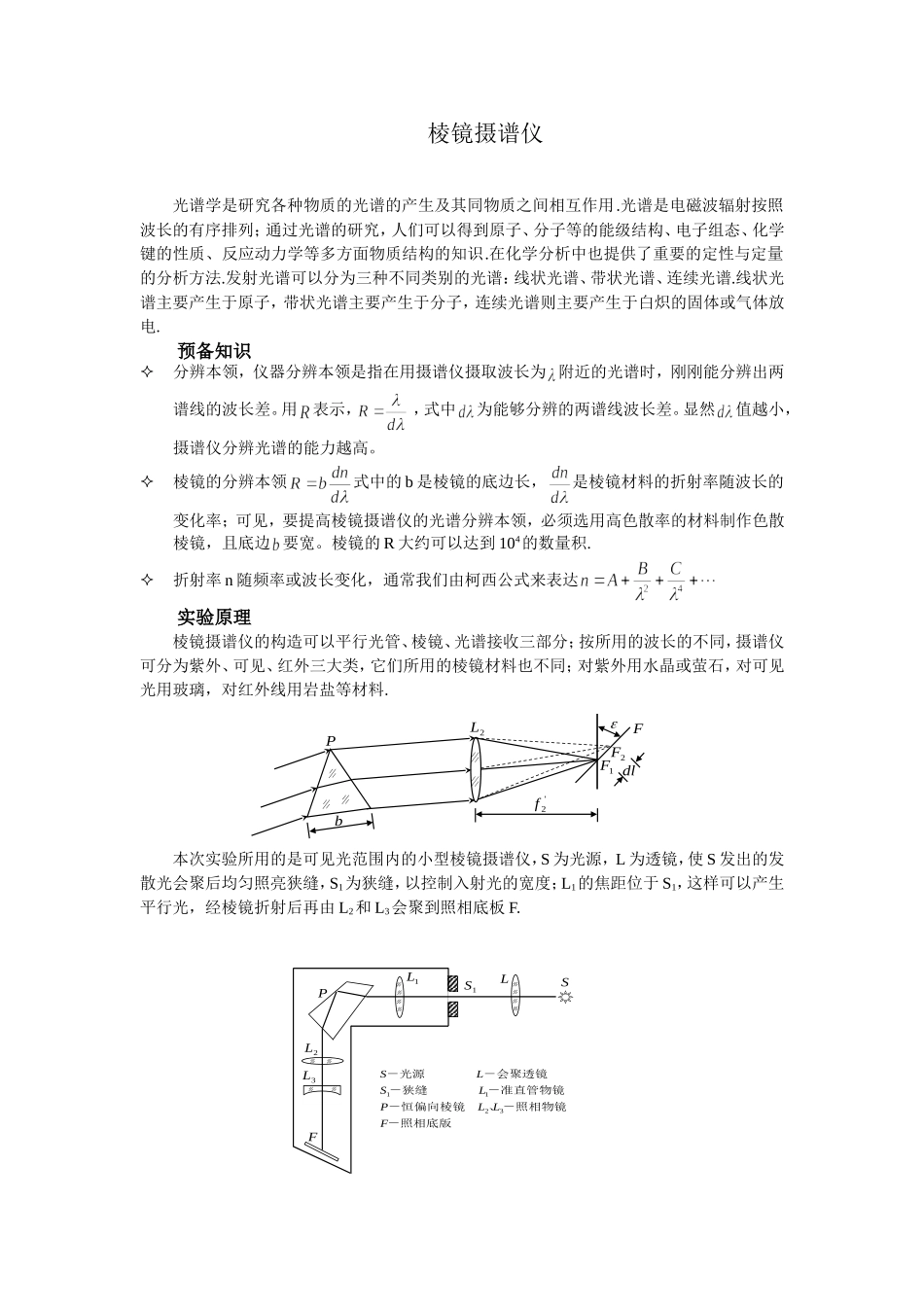 棱镜摄谱及分析实验讲义-2012(1).doc_第1页