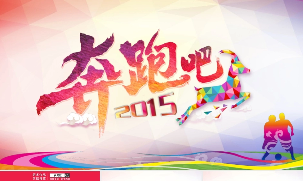 向天歌【奔跑吧2015】企业奋斗业绩汇报模板.ppt