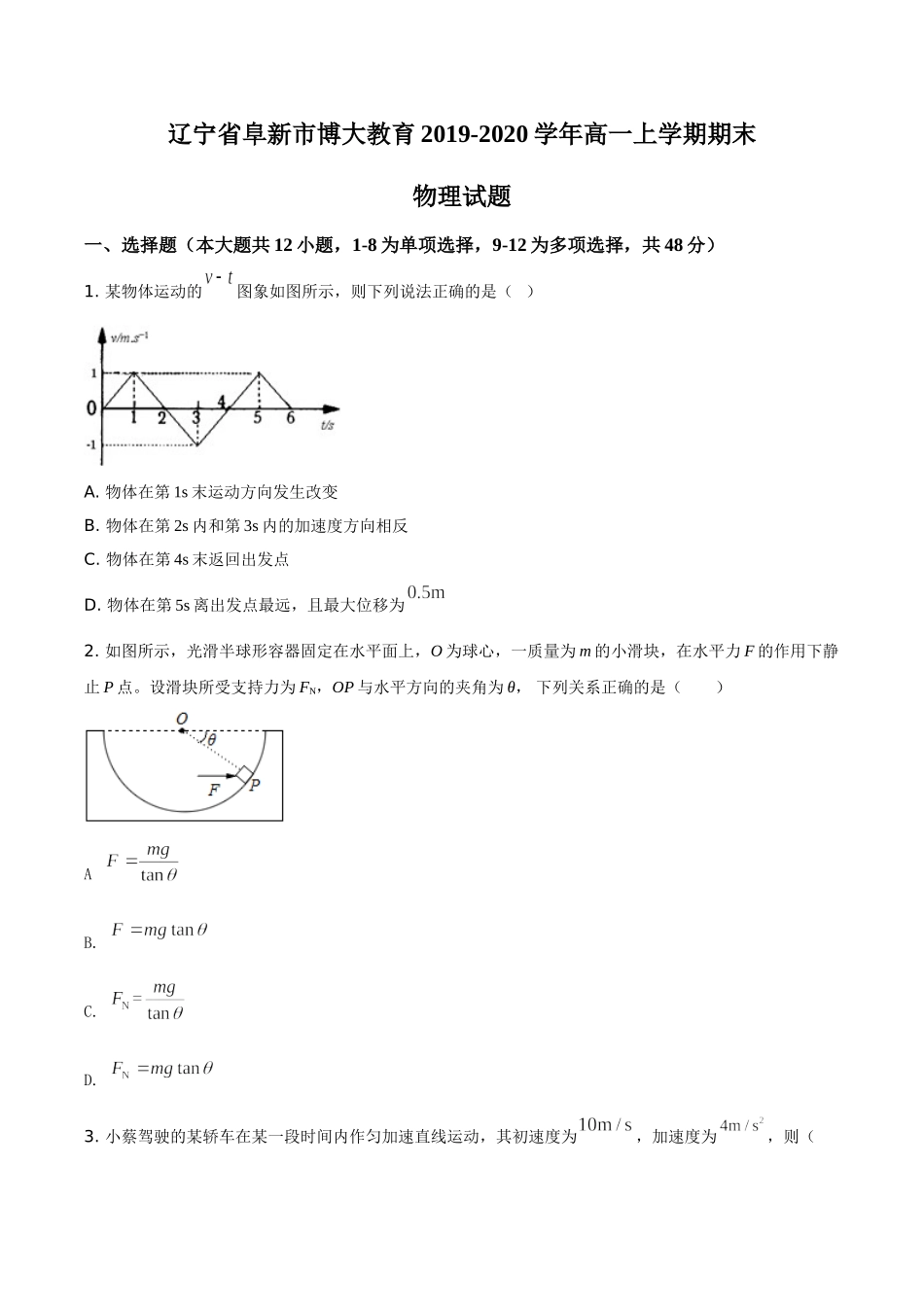 辽宁省阜新市博大教育期末物理试题（原卷版）.doc_第1页
