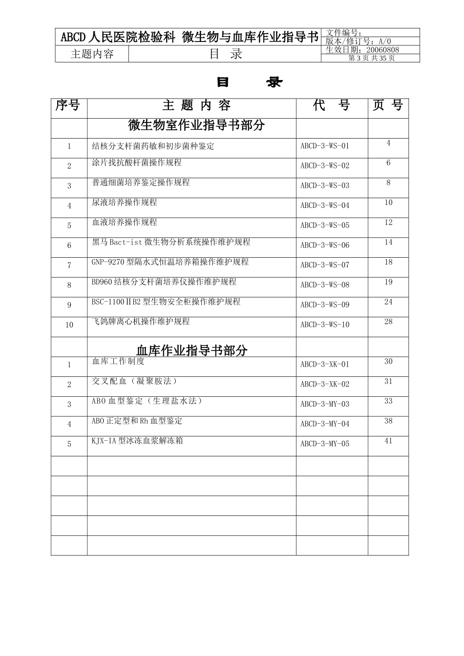 临床微生物与血库作业指导书.doc_第3页