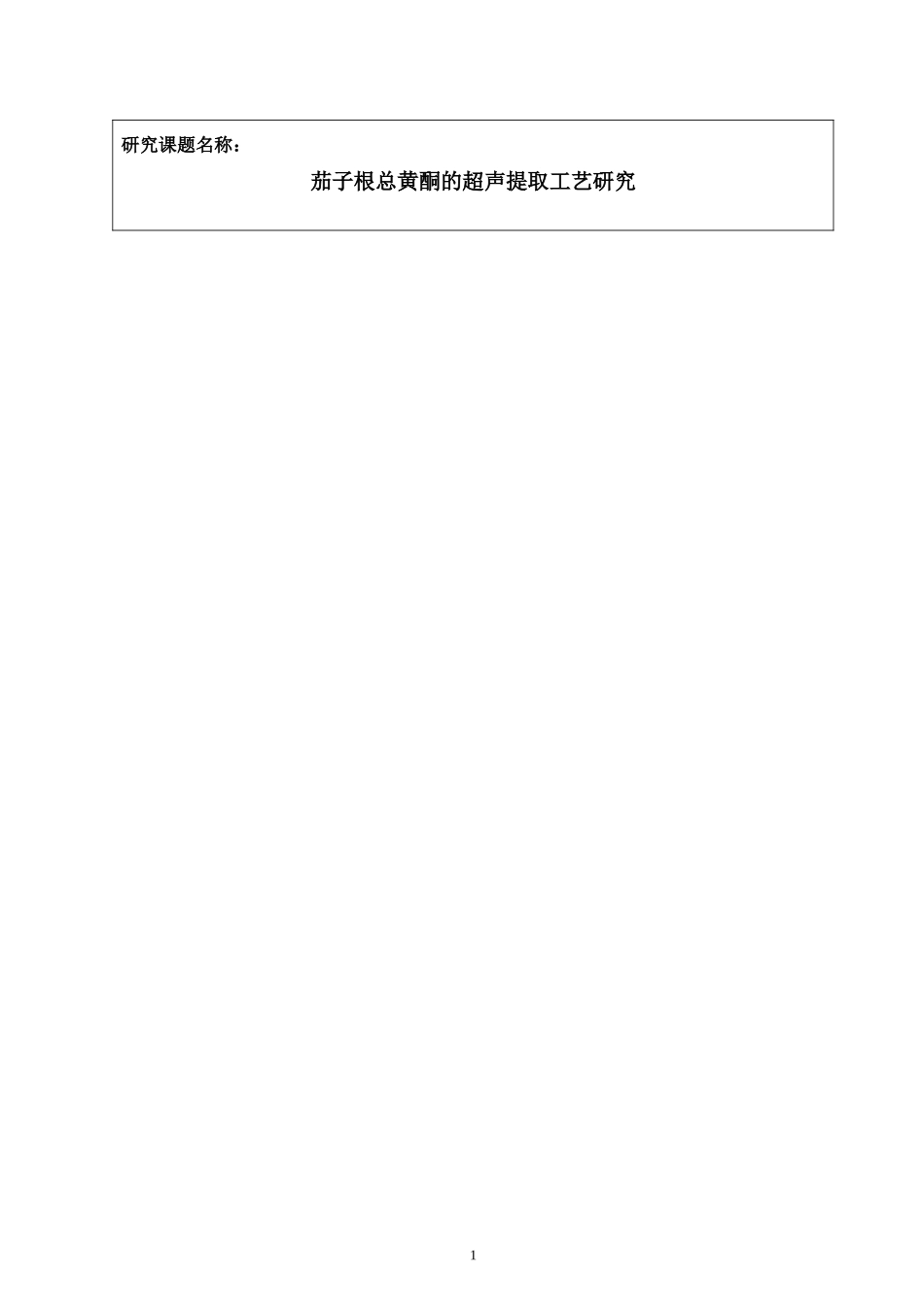 刘洋（论文）开题报告示例文档16.0312.doc_第1页