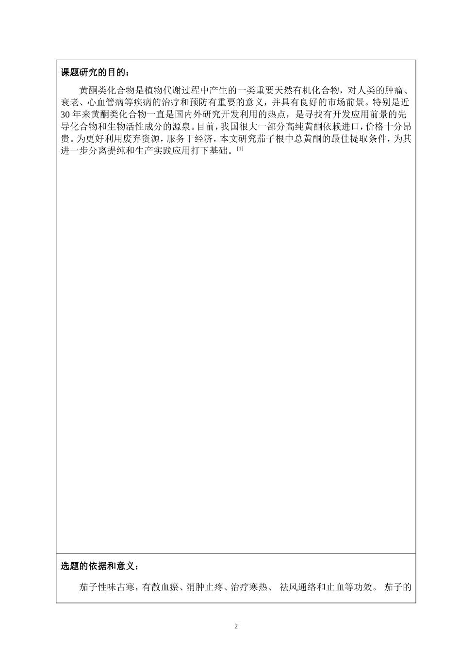 刘洋（论文）开题报告示例文档16.0312.doc_第2页