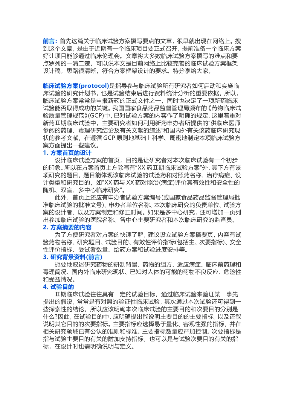 要点临床试验方案撰写设计思路.doc_第1页