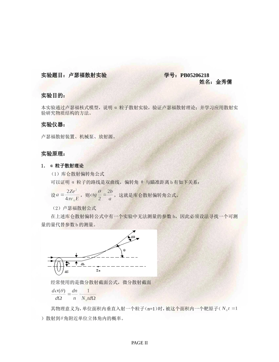 卢瑟福散射实验 (2).doc_第2页