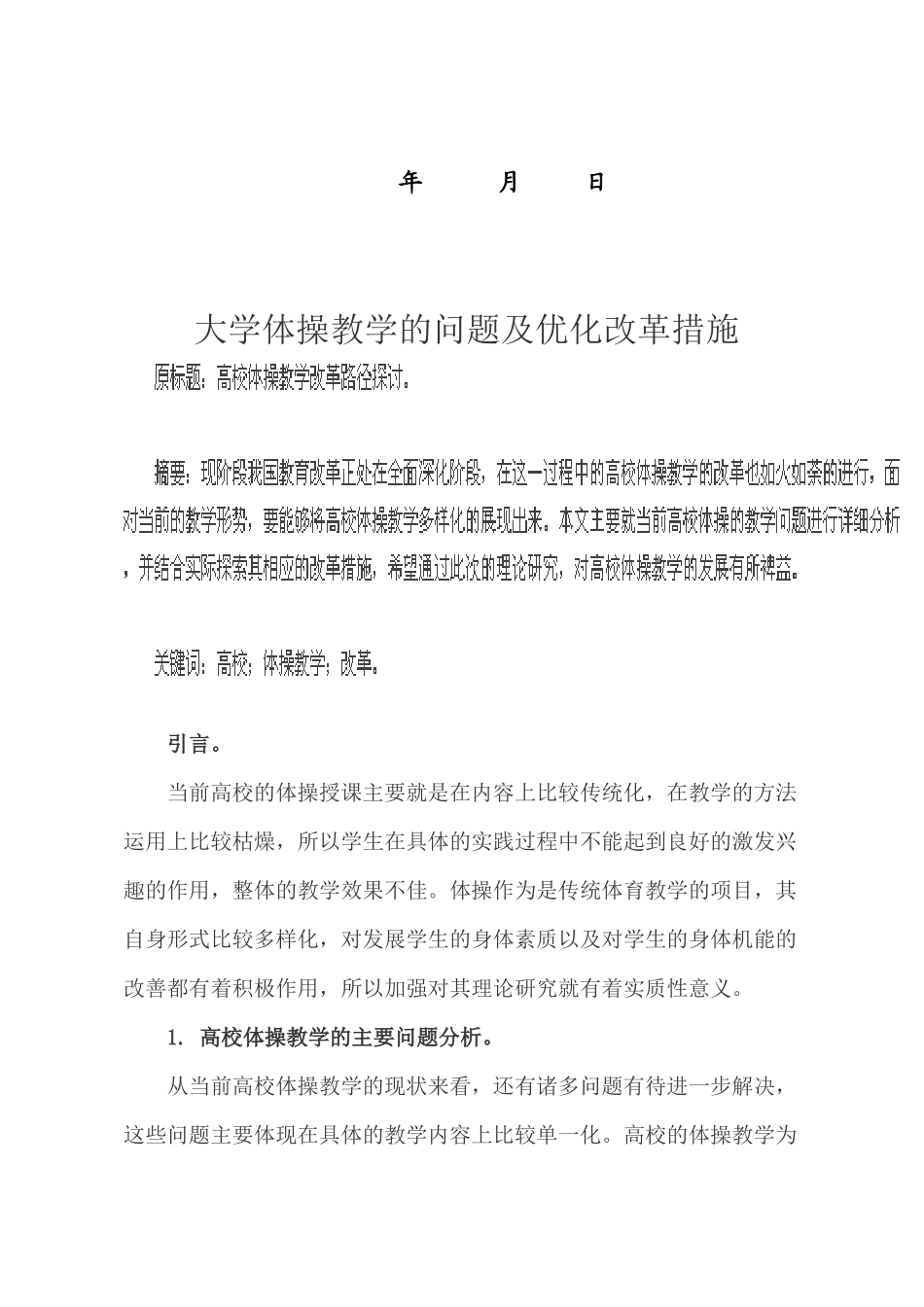 论文大学体操教学的问题及优化改革措施.docx_第2页