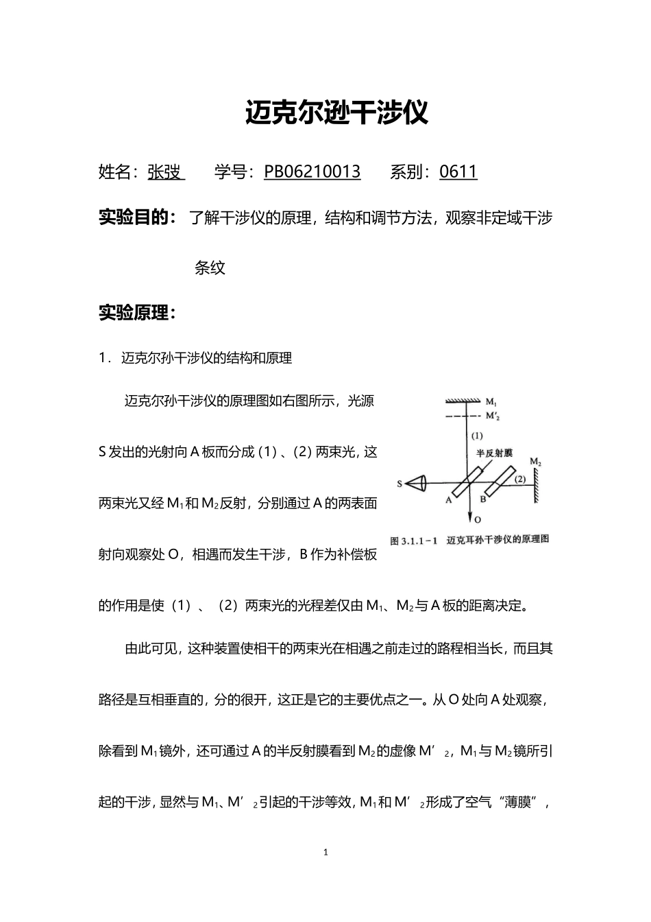 迈克尔逊干涉仪 (3).doc_第1页