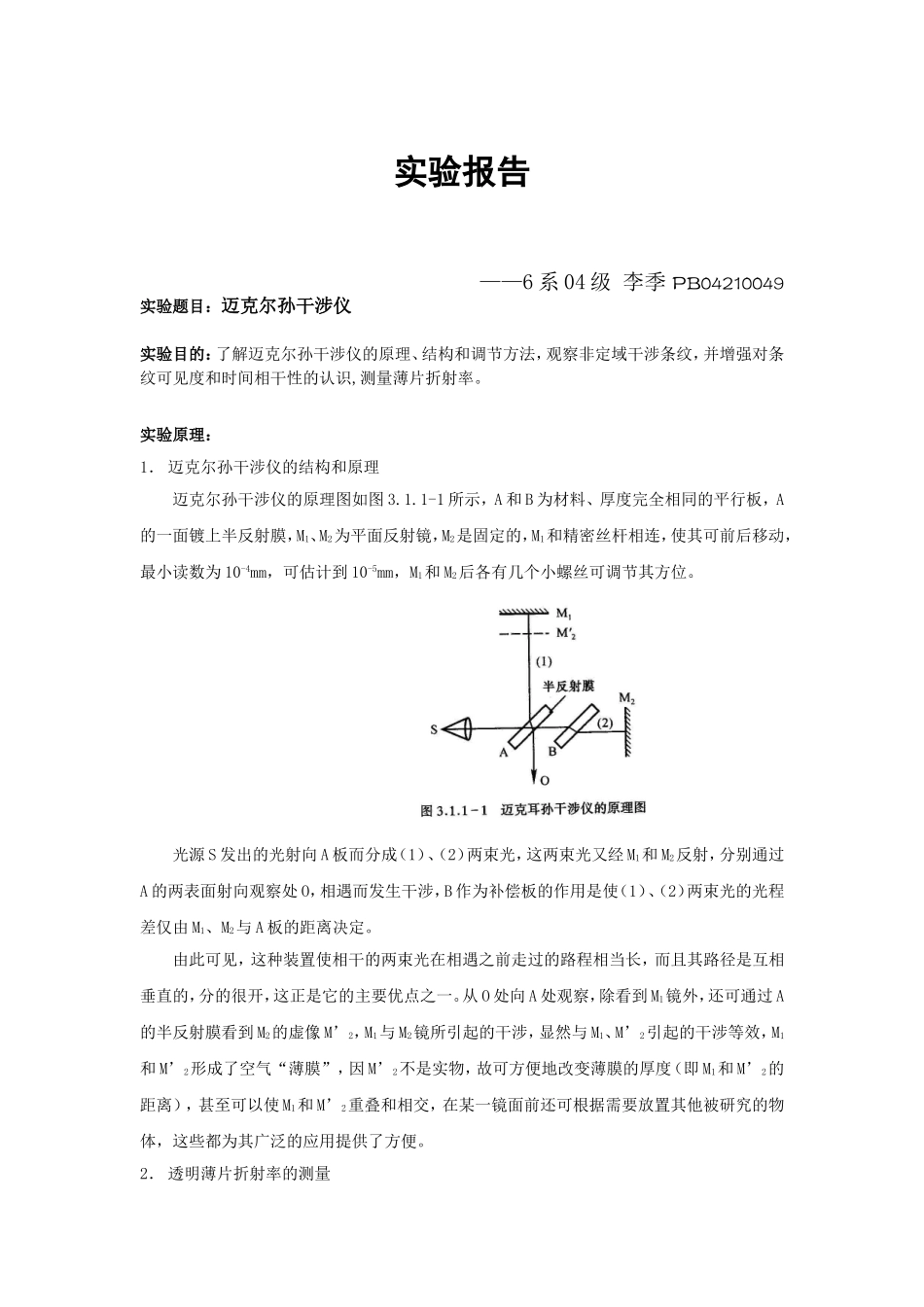 迈氏干涉实验报告—李季%.doc_第1页