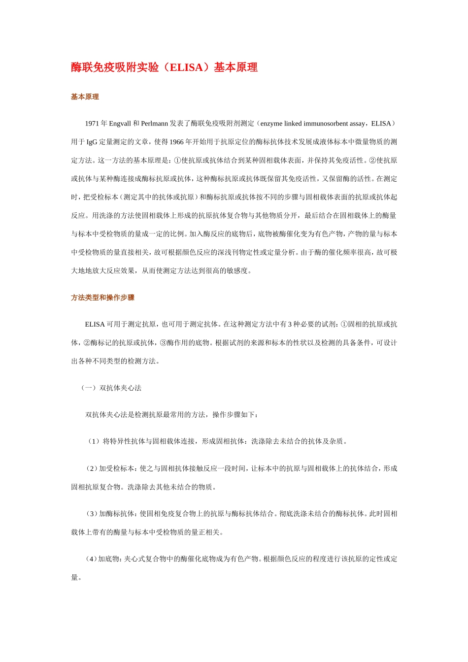 酶联免疫吸附实验（ELISA）基本原理(1).doc_第1页