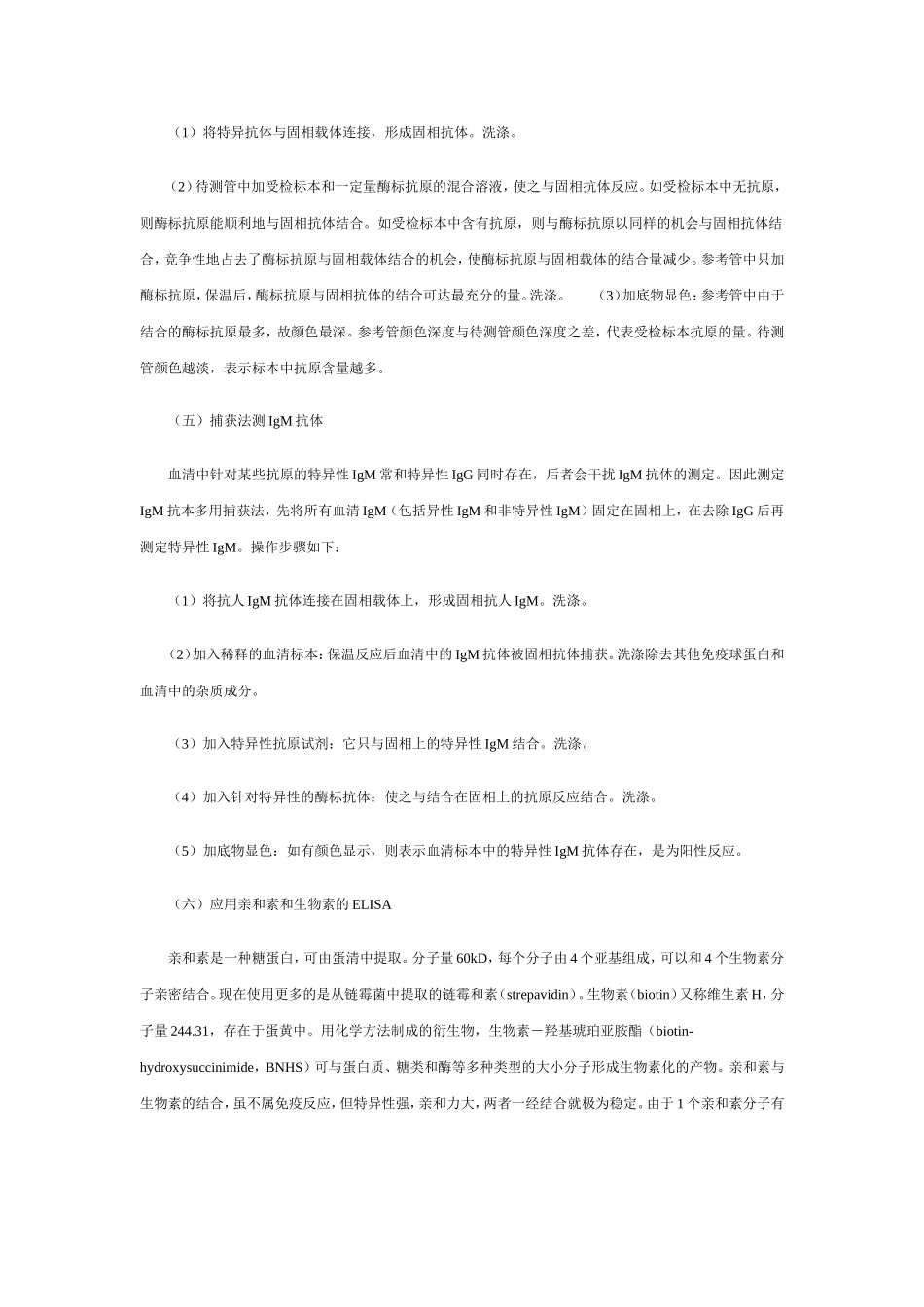 酶联免疫吸附实验（ELISA）基本原理(1).doc_第3页