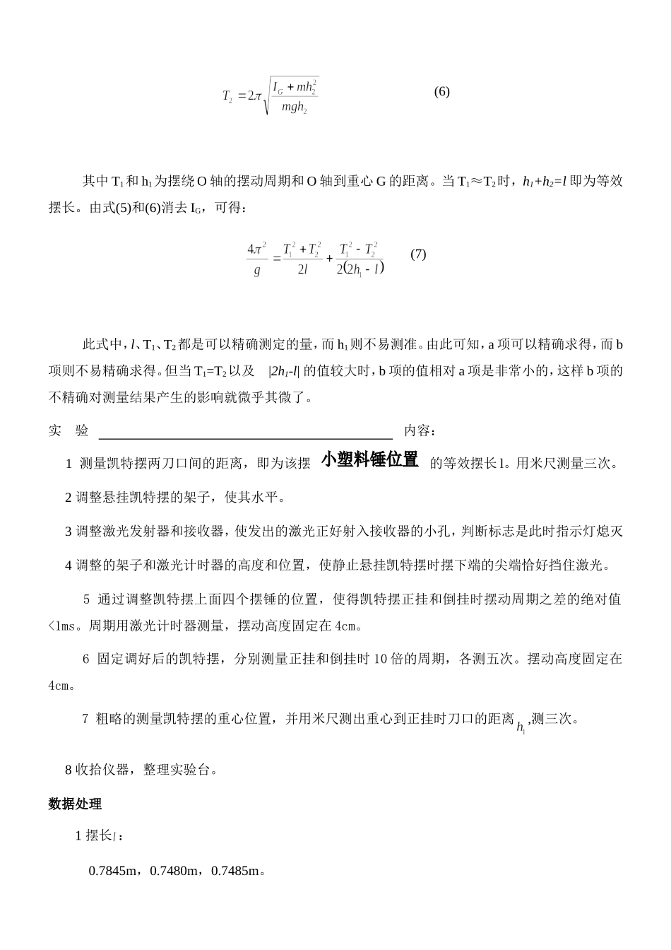 用凯特摆测量重力加速度 (2).doc_第3页