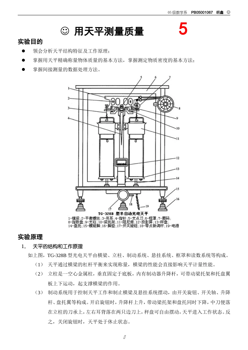 用天平测量质量（胡）.doc_第1页
