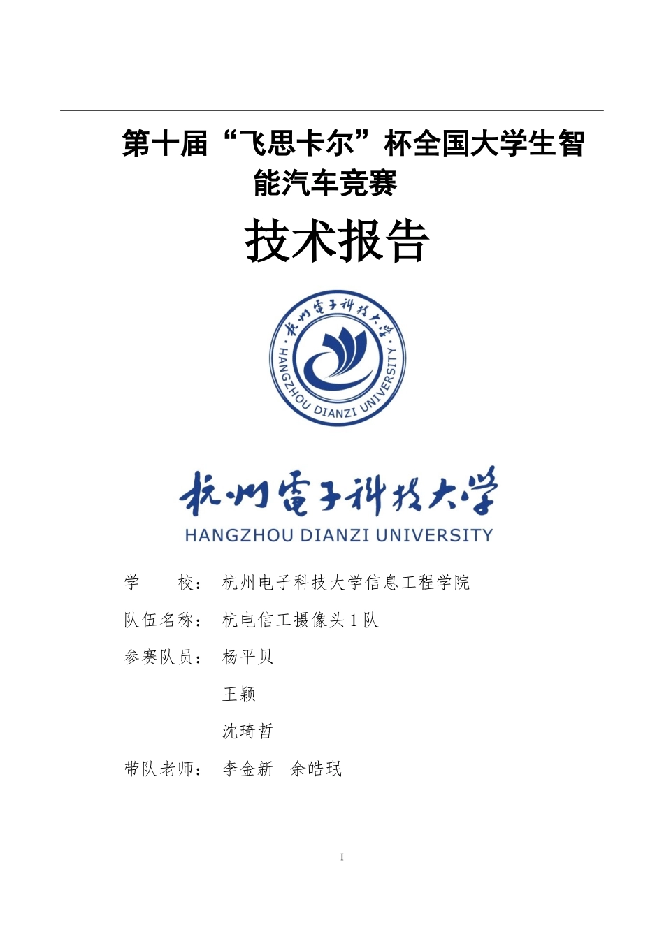 杭州电子科技大学信工学院杭电信工一队.docx_第1页