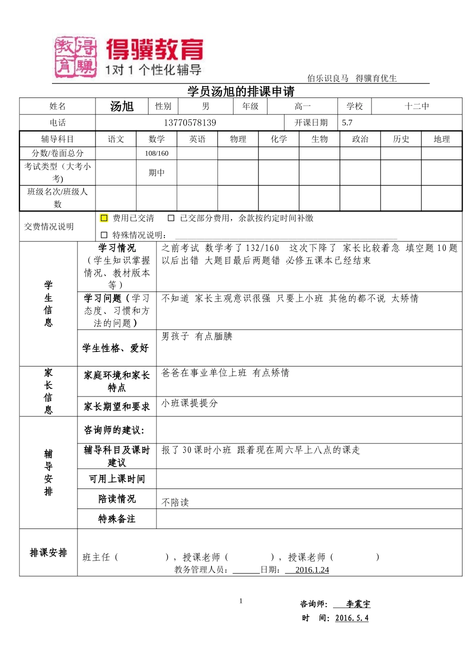 排课申请-汤旭.doc_第1页
