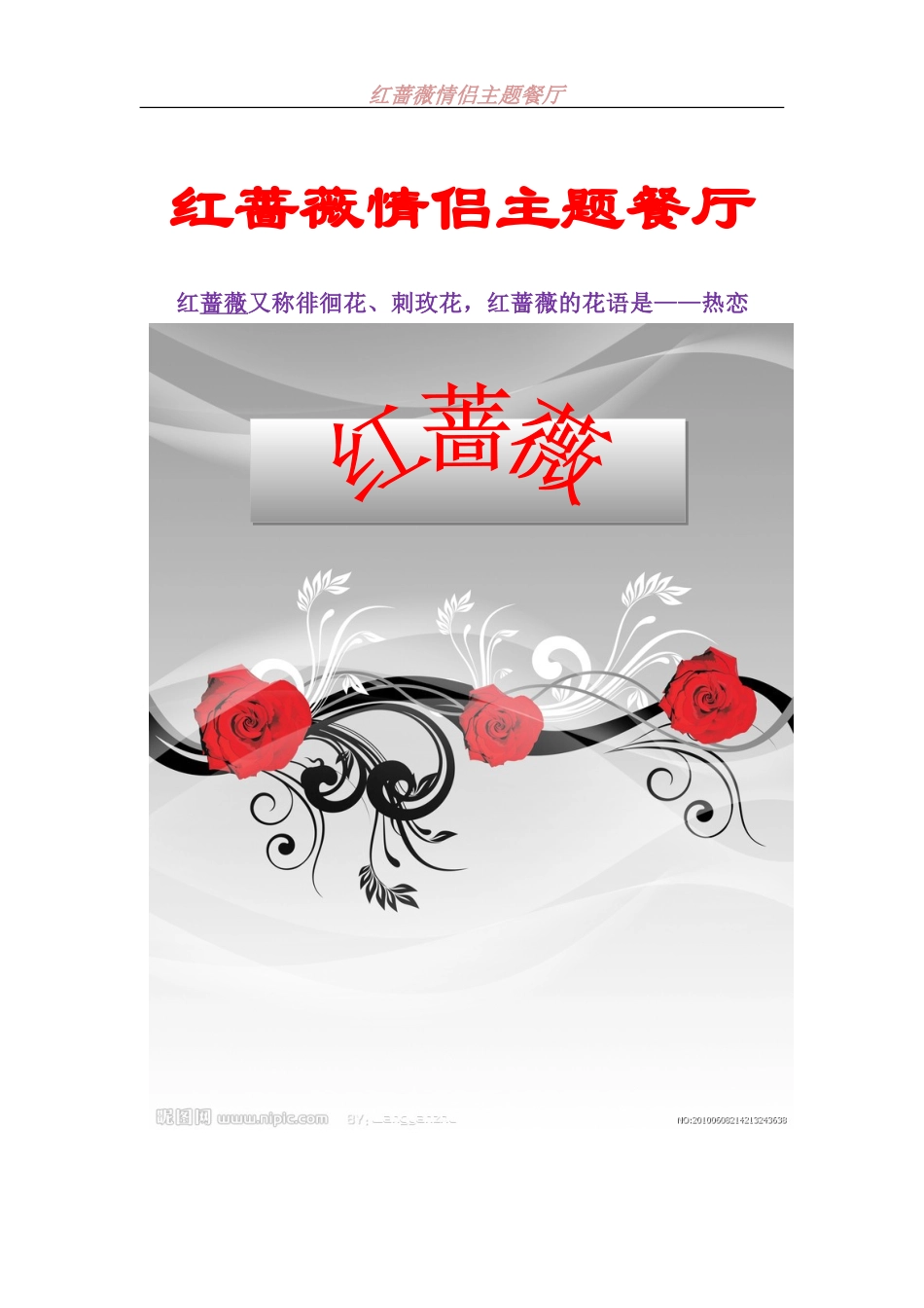 红蔷薇情侣主题餐厅可行性研究报告.doc_第1页