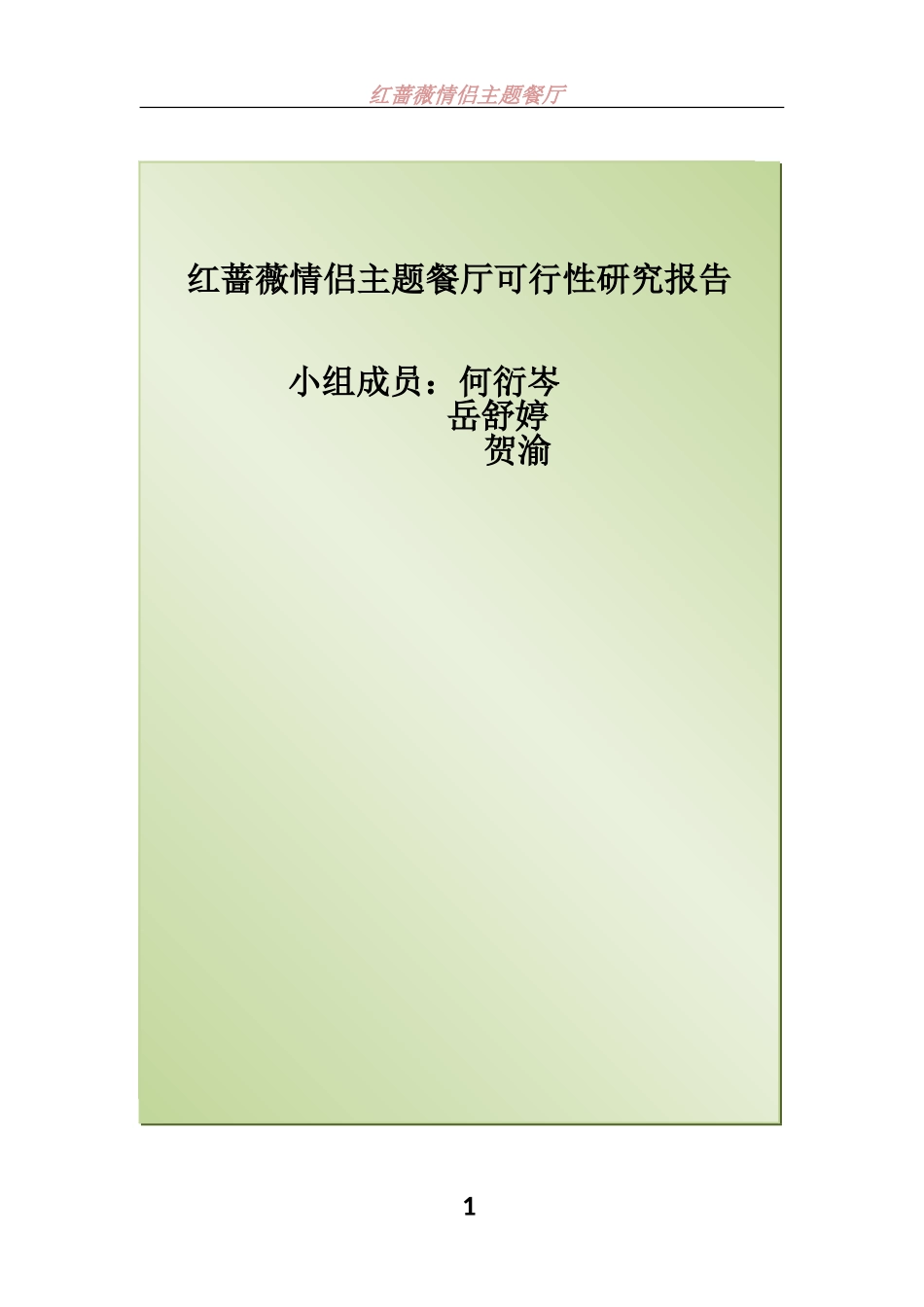 红蔷薇情侣主题餐厅可行性研究报告.doc_第2页