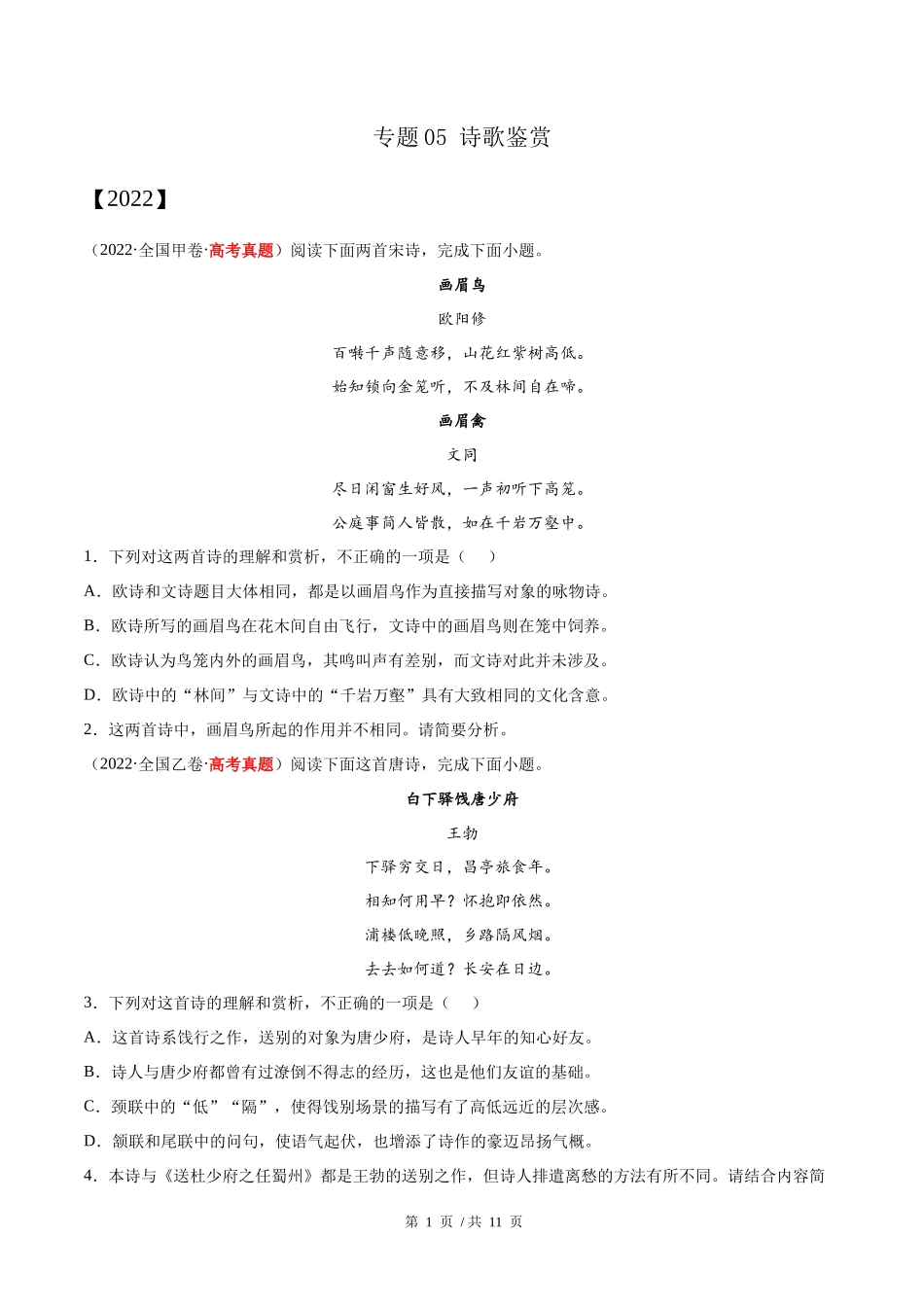 专题05 诗歌鉴赏（学生版）2020-2022年近3年高考语文真题分项版汇编 .docx_第1页