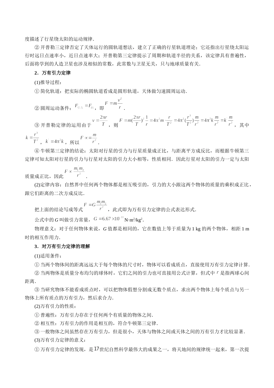 专题06 开普勒三定律及万有引力定律——学生版.docx_第2页