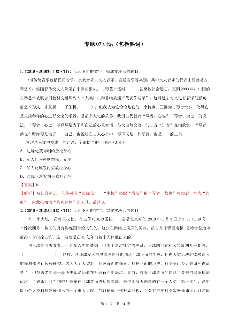 专题07 词语（包括熟语） 2010-2019年近10年高考语文真题分项版汇编（教师版） .docx_第1页