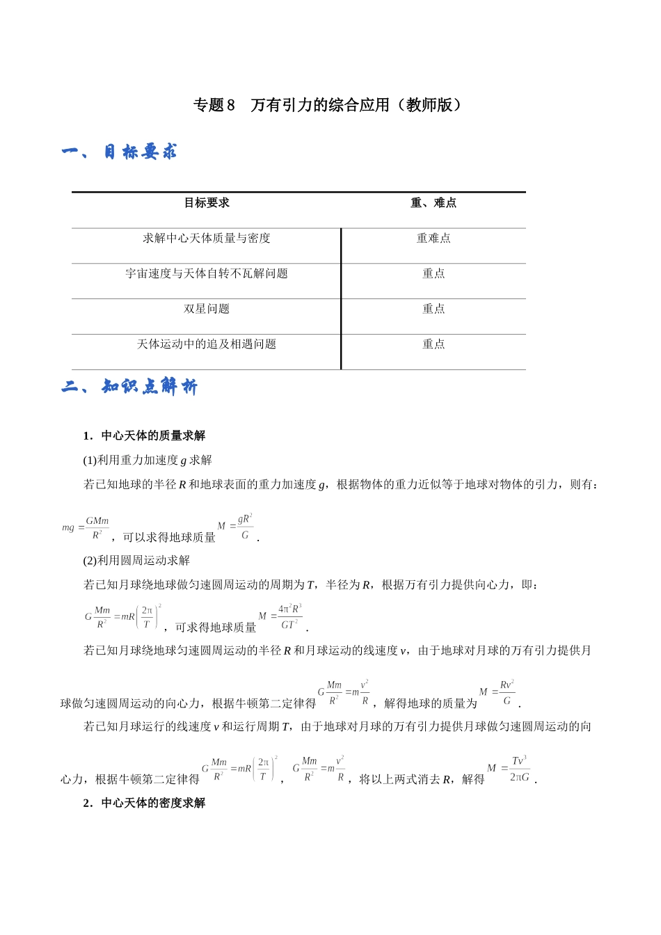 专题08万有引力的综合应用——学生版.docx_第1页