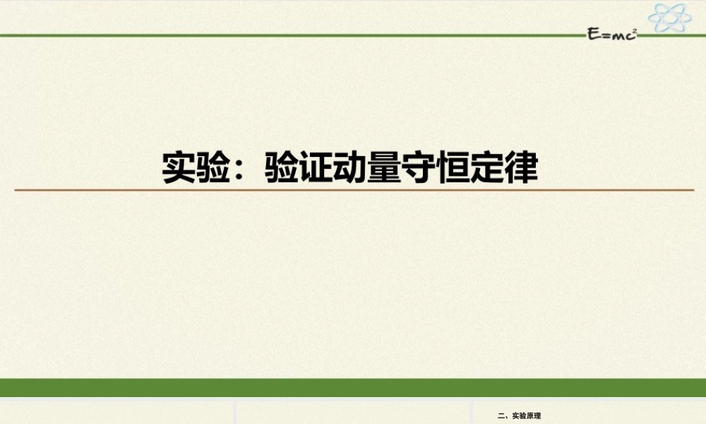 期末测试卷1.4 实验：验证动量守恒定律（57张PPT）.pptx