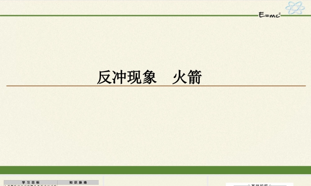 期末测试卷1.6 反冲现象 火箭（38张PPT）.pptx