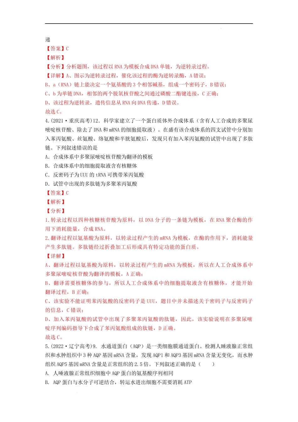 专题10基因的表达（解析版） .docx_第2页