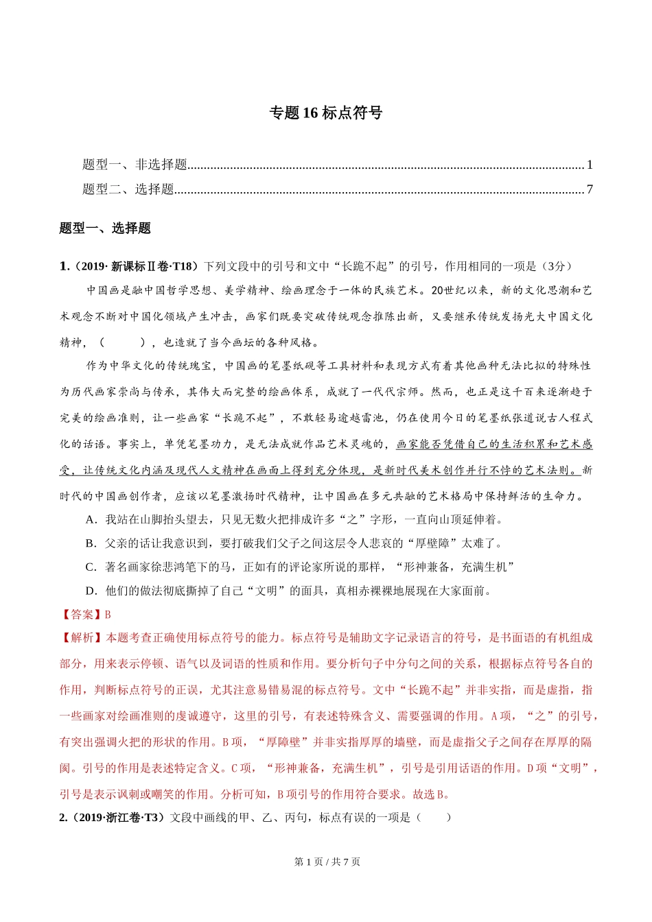 专题16 标点符号 2010-2019年近10年高考语文真题分项版汇编（教师版） .doc_第1页