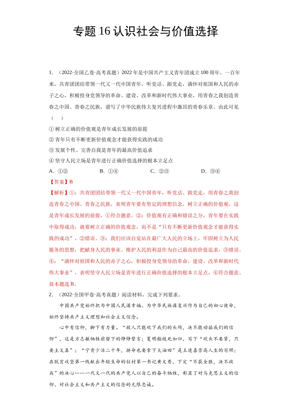 专题16认识社会与价值选择（解析版）.docx_第1页
