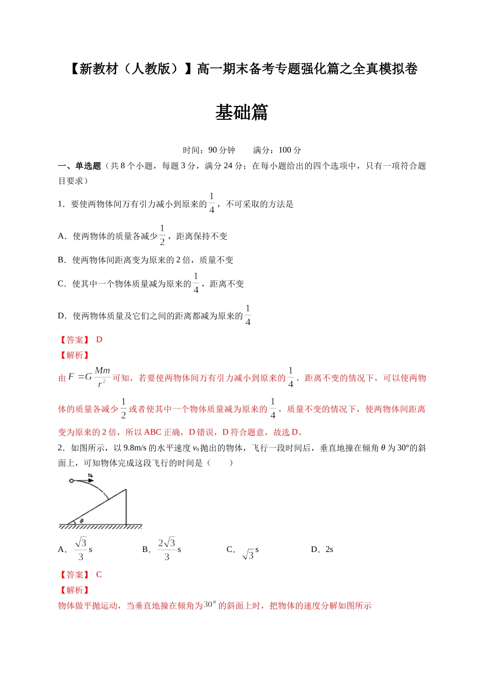 期末模拟 基础篇（2）（解析版）.docx_第1页