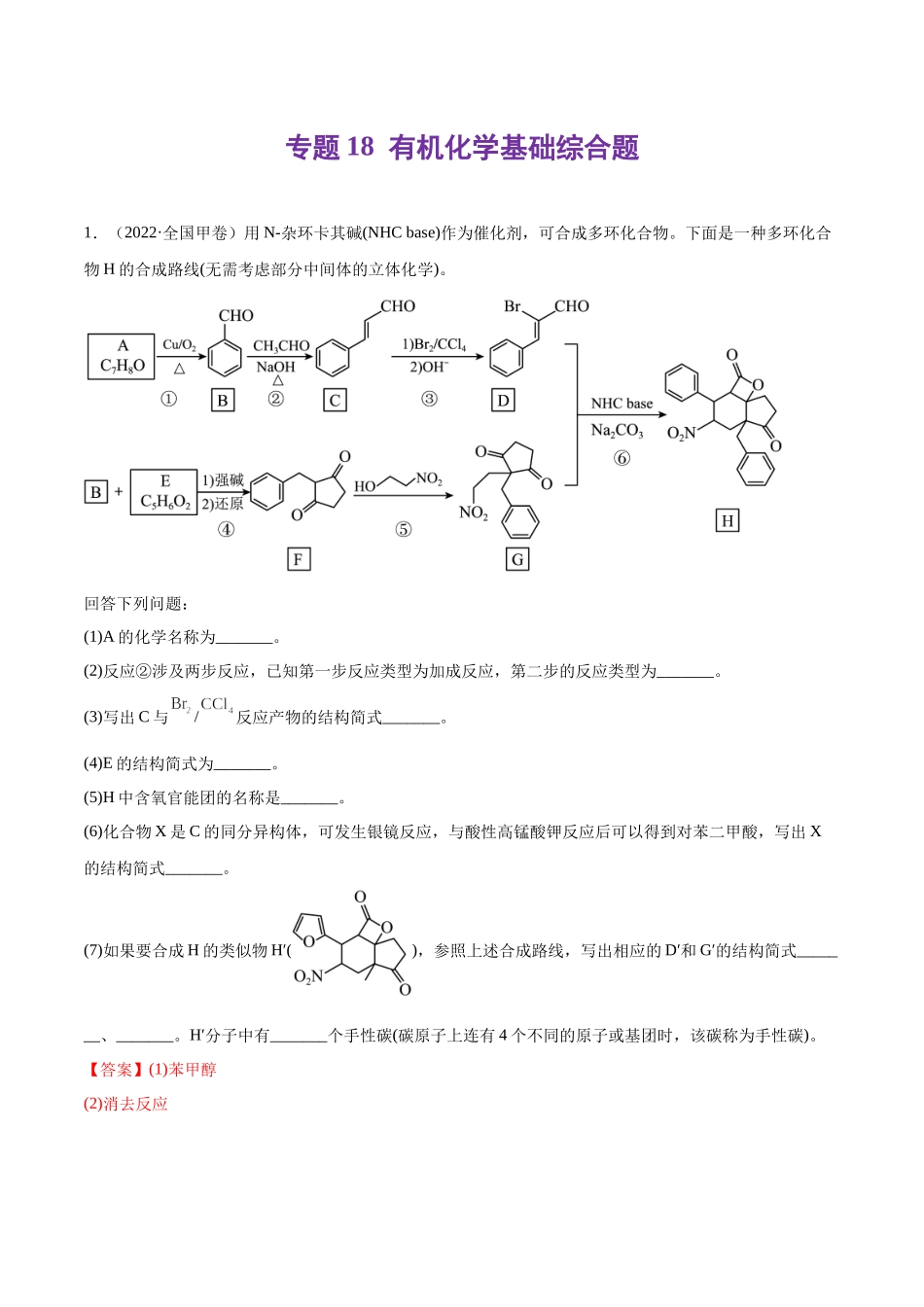 专题18 有机化学基础综合题-2022年高考真题和模拟题化学分类汇编（解析版）.docx_第1页
