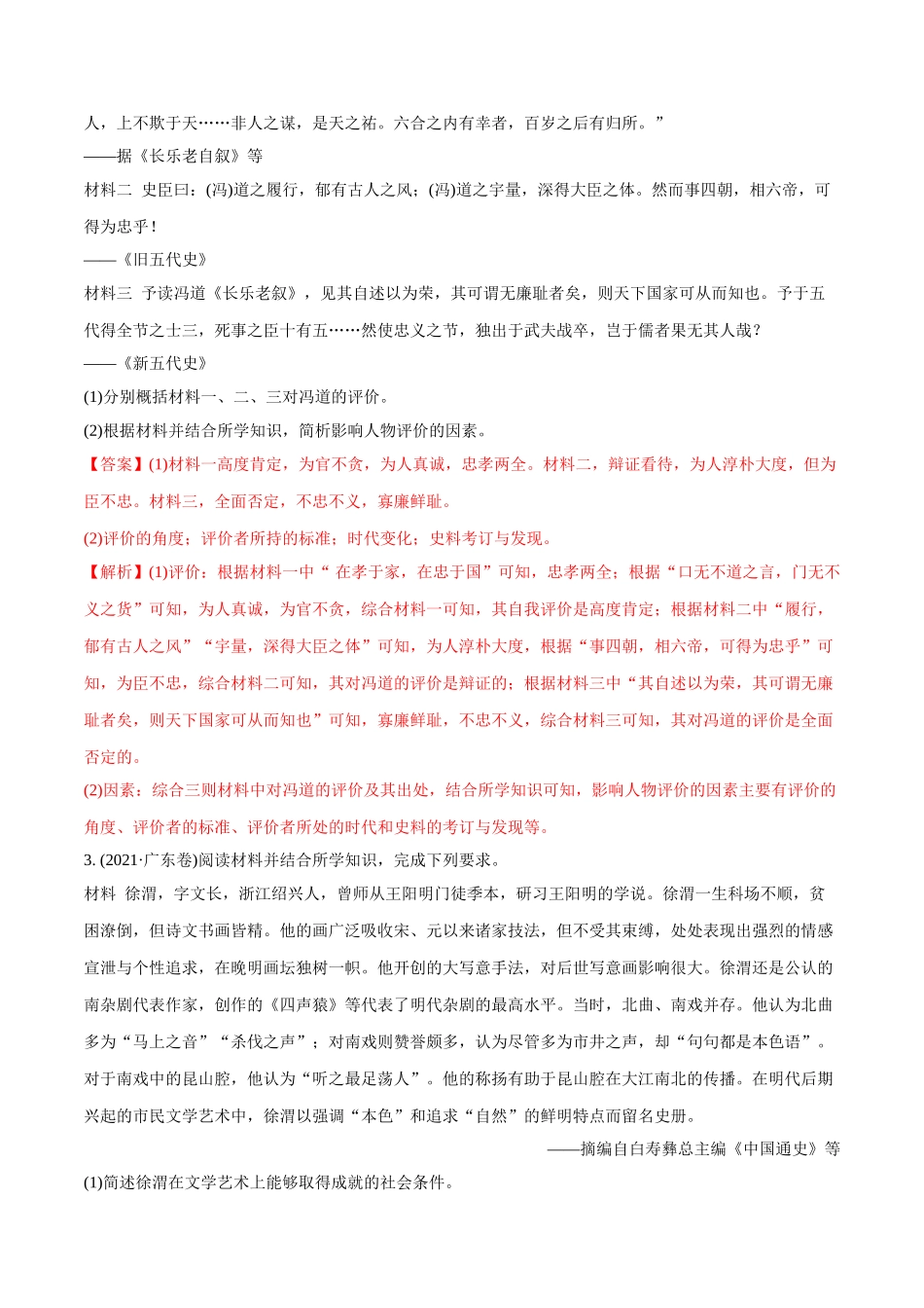 专题20 中外历史人物评说（教师版含解析）2012-2021年高考历史真题分专题训练 .doc_第2页