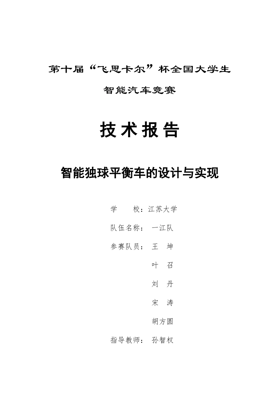 江苏大学创意组技术报告.doc_第1页