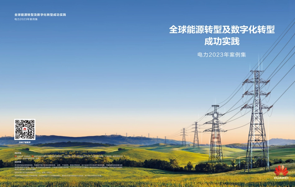 全球能源转型及数字化转型成功实践 ——电力2023年案例集-46页-WN9.pdf_第1页