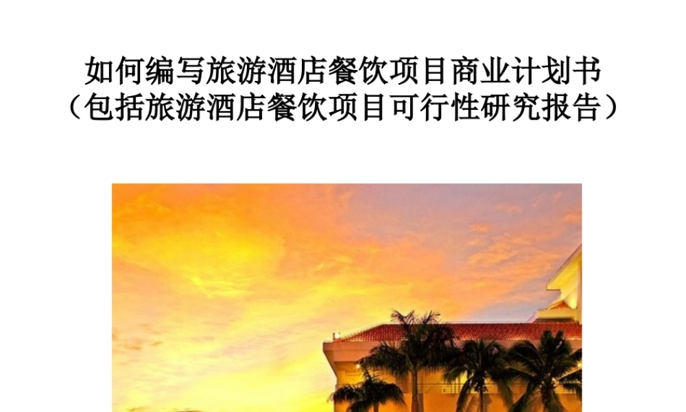 如何编写旅游酒店餐饮项目商业计划书（可行性研究报告）.ppt