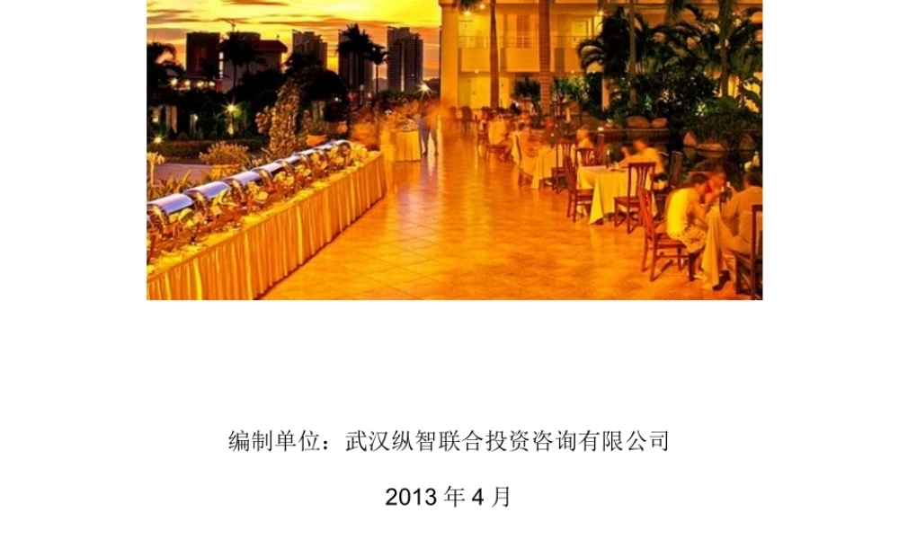 如何编写旅游酒店餐饮项目商业计划书（可行性研究报告）.ppt