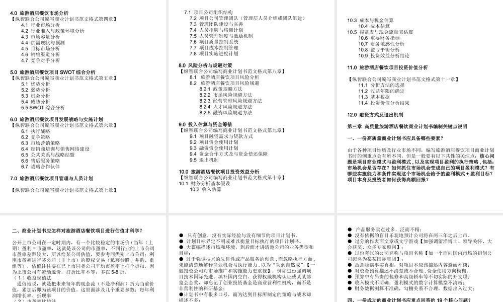 如何编写旅游酒店餐饮项目商业计划书（可行性研究报告）.ppt