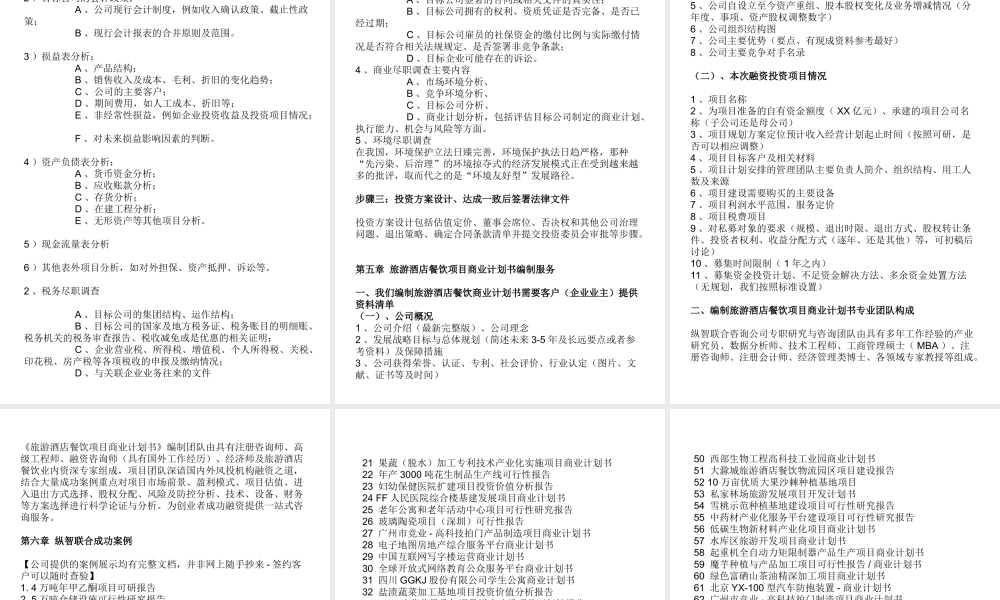 如何编写旅游酒店餐饮项目商业计划书（可行性研究报告）.ppt