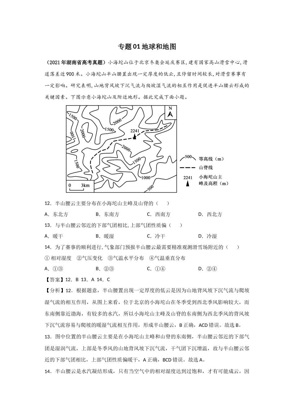 三年高考（2019-2021）地理试题分项汇编——专题01 地球和地图-（教师版）.doc_第1页